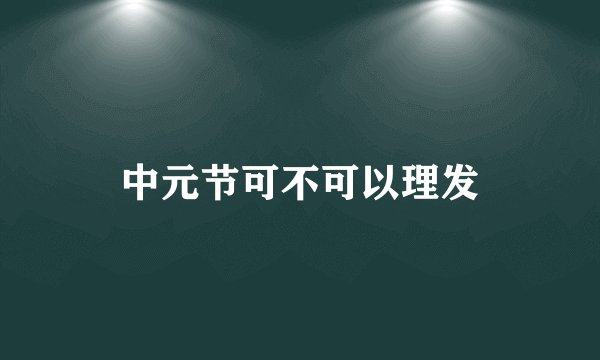 中元节可不可以理发