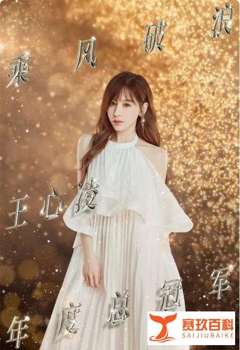 《乘风破浪的姐姐3》完美收官,王心凌不负众望荣获总冠军