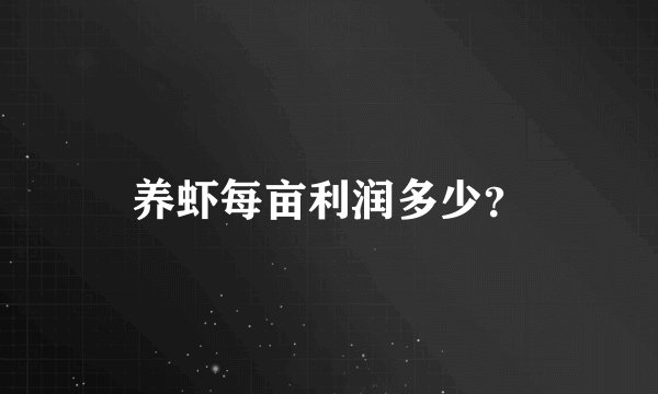 养虾每亩利润多少？
