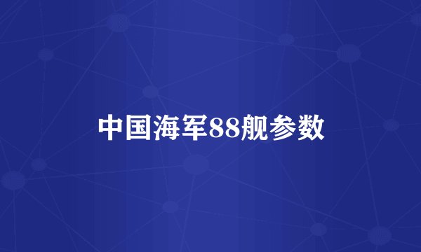 中国海军88舰参数