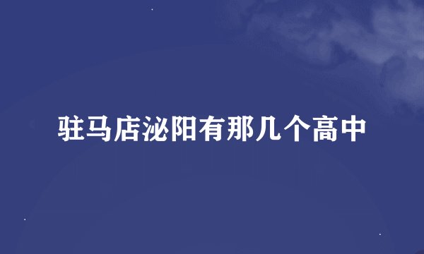 驻马店泌阳有那几个高中