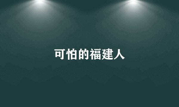 可怕的福建人