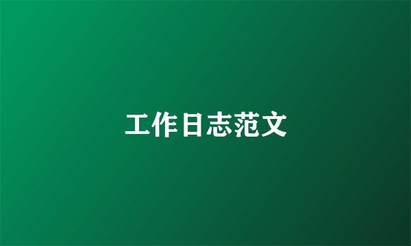 工作日志范文