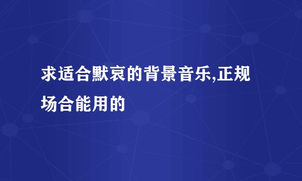 求适合默哀的背景音乐,正规场合能用的