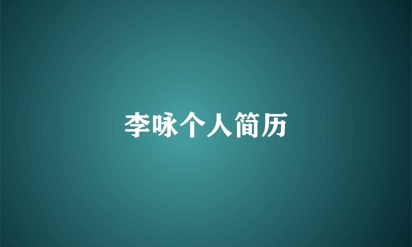 李咏个人简历