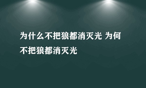 为什么不把狼都消灭光 为何不把狼都消灭光