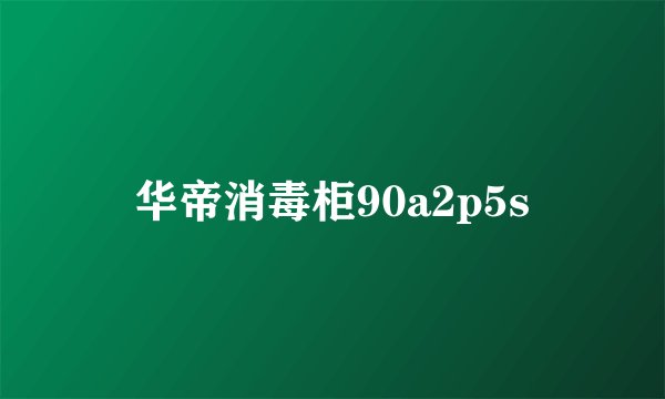 华帝消毒柜90a2p5s