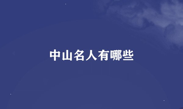 中山名人有哪些