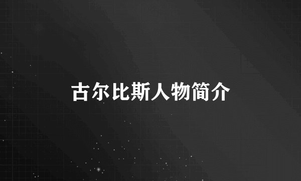 古尔比斯人物简介