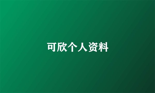 可欣个人资料