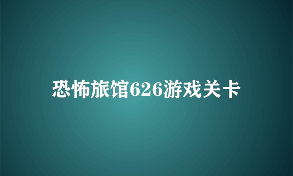 恐怖旅馆626游戏关卡