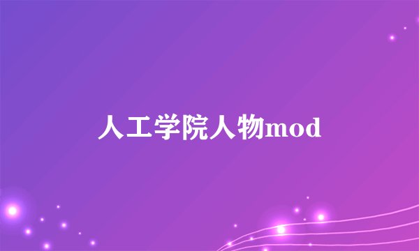 人工学院人物mod