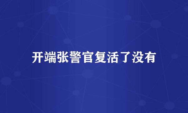 开端张警官复活了没有