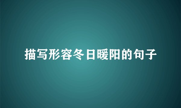 描写形容冬日暖阳的句子