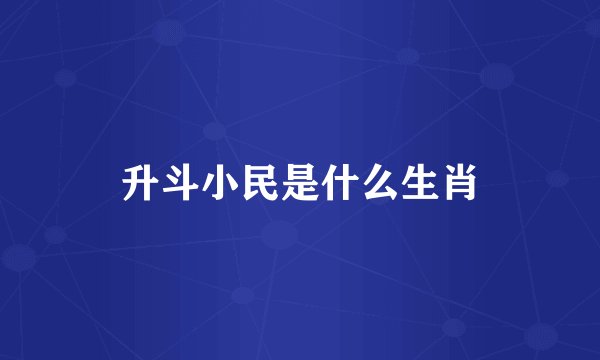 升斗小民是什么生肖