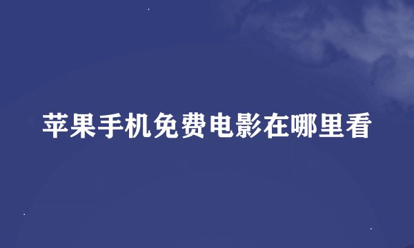 苹果手机免费电影在哪里看