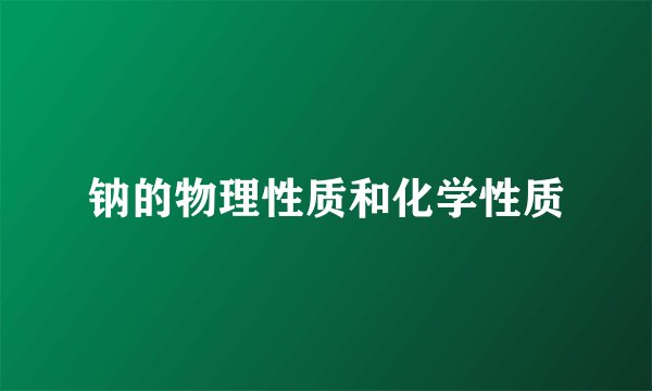 钠的物理性质和化学性质