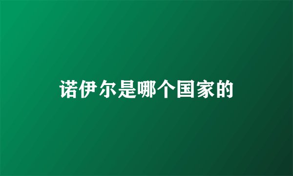诺伊尔是哪个国家的