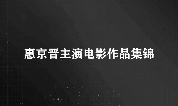 惠京晋主演电影作品集锦