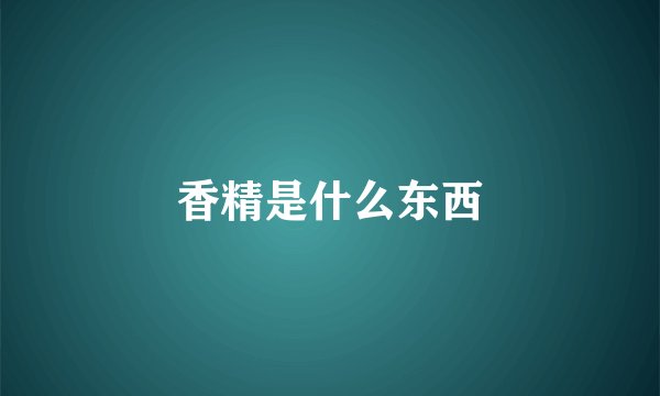 香精是什么东西