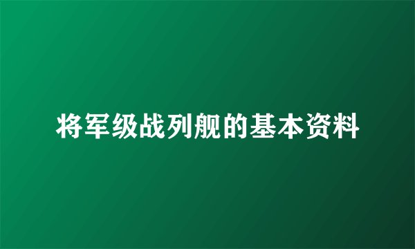 将军级战列舰的基本资料