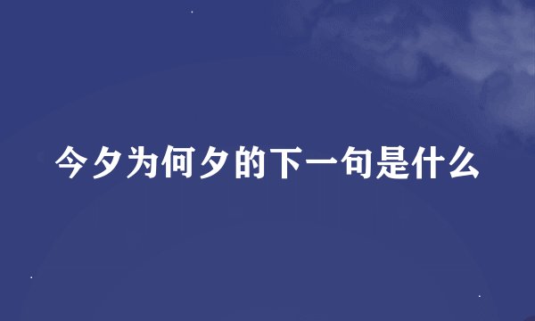今夕为何夕的下一句是什么