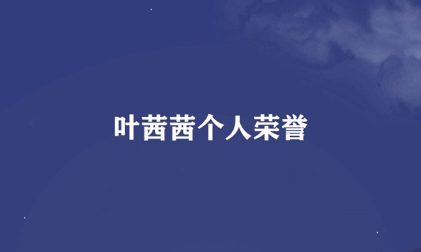叶茜茜个人荣誉