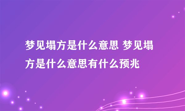 梦见塌方是什么意思 梦见塌方是什么意思有什么预兆