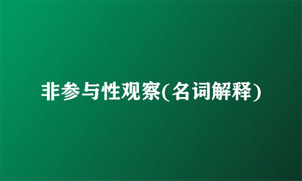 非参与性观察(名词解释)