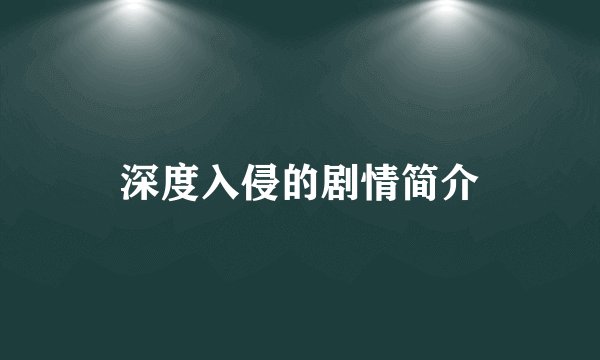 深度入侵的剧情简介