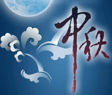 中秋祝福老师的话