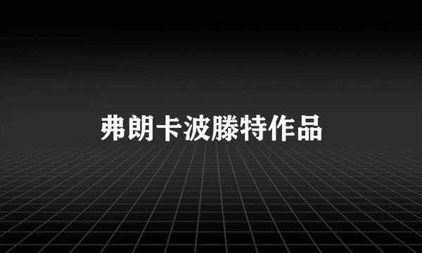 弗朗卡波滕特作品
