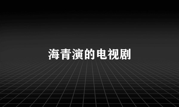海青演的电视剧