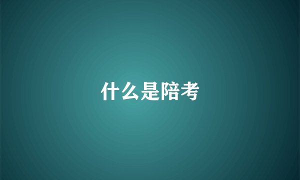 什么是陪考