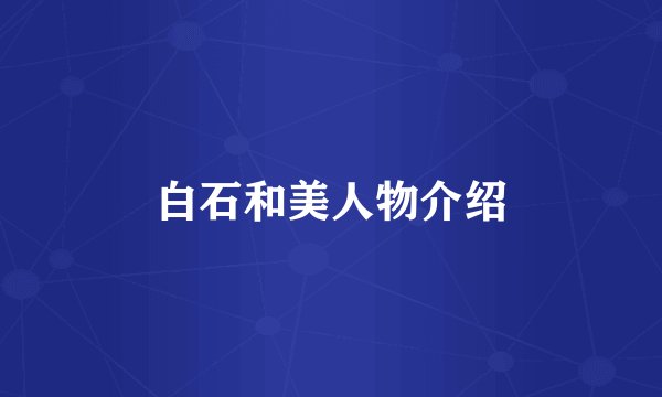 白石和美人物介绍