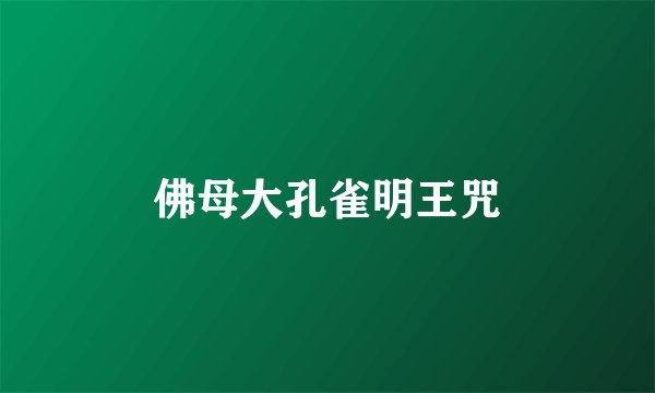 佛母大孔雀明王咒