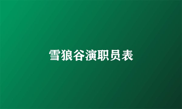 雪狼谷演职员表