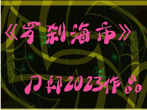刀郎 罗刹海市 歌词