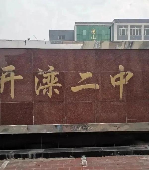 唐山开滦十中介绍,为何没有开滦四中至开滦九中呢?一起来看一下