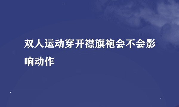 双人运动穿开襟旗袍会不会影响动作