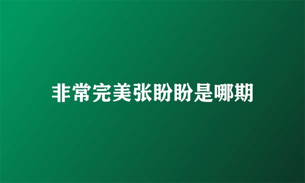 非常完美张盼盼是哪期