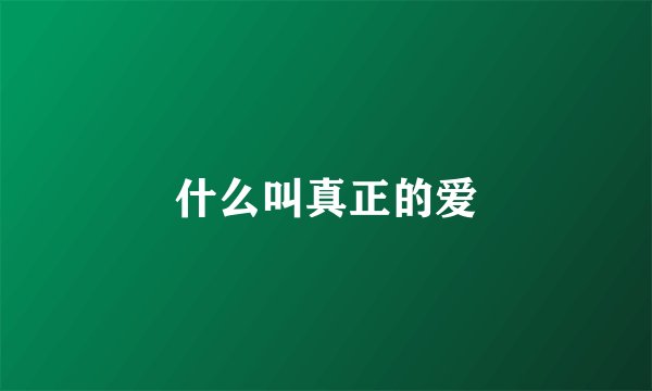 什么叫真正的爱