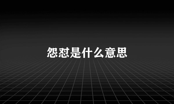 怨怼是什么意思