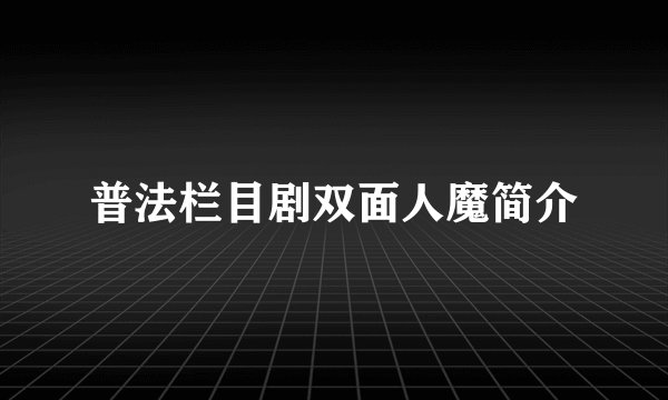 普法栏目剧双面人魔简介