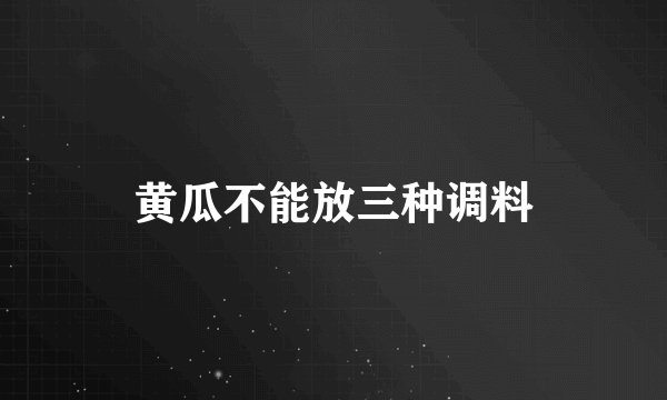 黄瓜不能放三种调料
