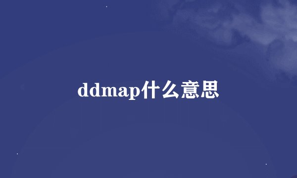 ddmap什么意思