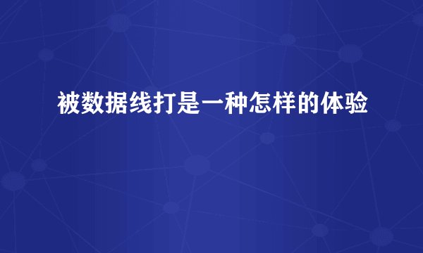 被数据线打是一种怎样的体验