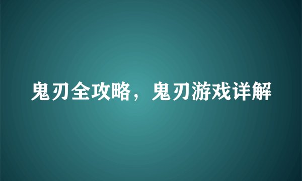 鬼刃全攻略，鬼刃游戏详解