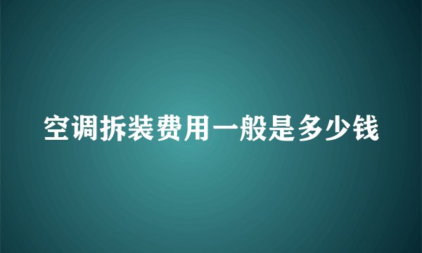空调拆装费用一般是多少钱