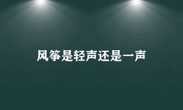 风筝是轻声还是一声